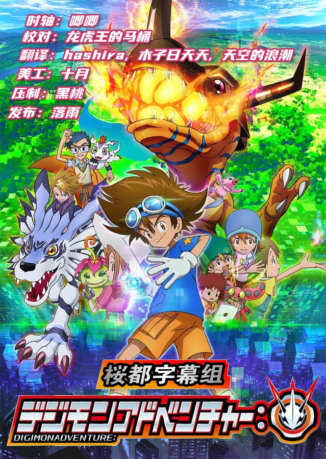 [桜都字幕組] 數碼寶貝大冒險 / Digimon Adventure [67][1080p][繁體內嵌]插图icecomic动漫-云之彼端,约定的地方(´･ᴗ･`)