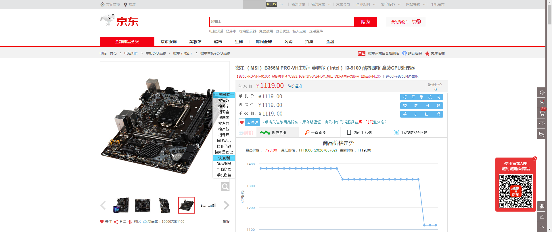 【狗东自营羊毛（假）】i3 9100 cpu+微星b365主板跳楼价