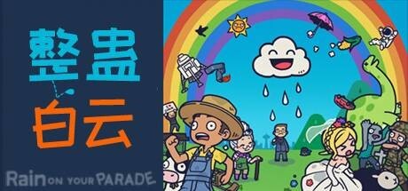 《整蛊白云 Rain On Your Parade》中文版百度云迅雷下载6924768