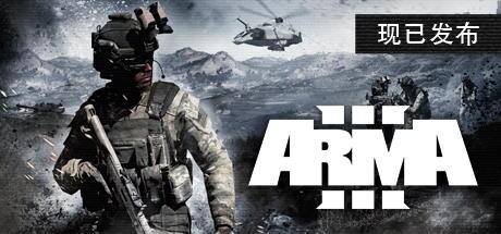 《武装突袭3/Arma 3》v2.18.152405|容量164GB|官方简体中文绿色版