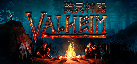 《Valheim: 英灵神殿》v0.219.13|容量2.05GB|官方简体中文绿色版