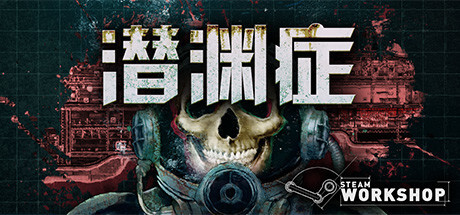 《潜渊症/Barotrauma》免安装中文网络联机版