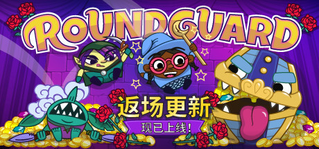 《寻宝奇兵 Roundguard》v2.0.3|容量275MB|官方简体中文|支持键盘.鼠标.手柄