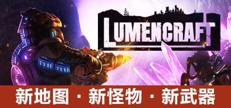 《深岩破裂者/Lumencraft》中文绿色版