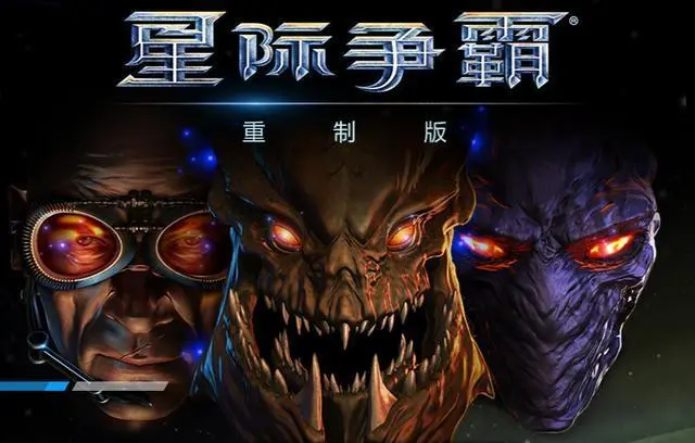 星际争霸：重制版/StarCraft: Remastered