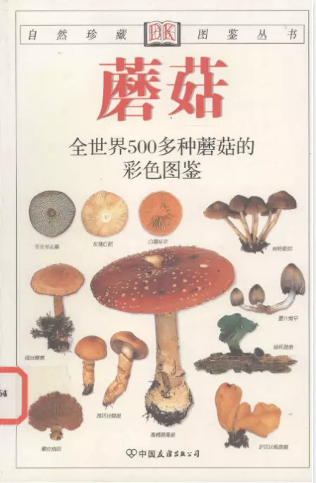 《蘑菇(全世界500多种蘑菇的彩色图鉴)》作者:(丹)托马斯·莱瑟斯  第1张