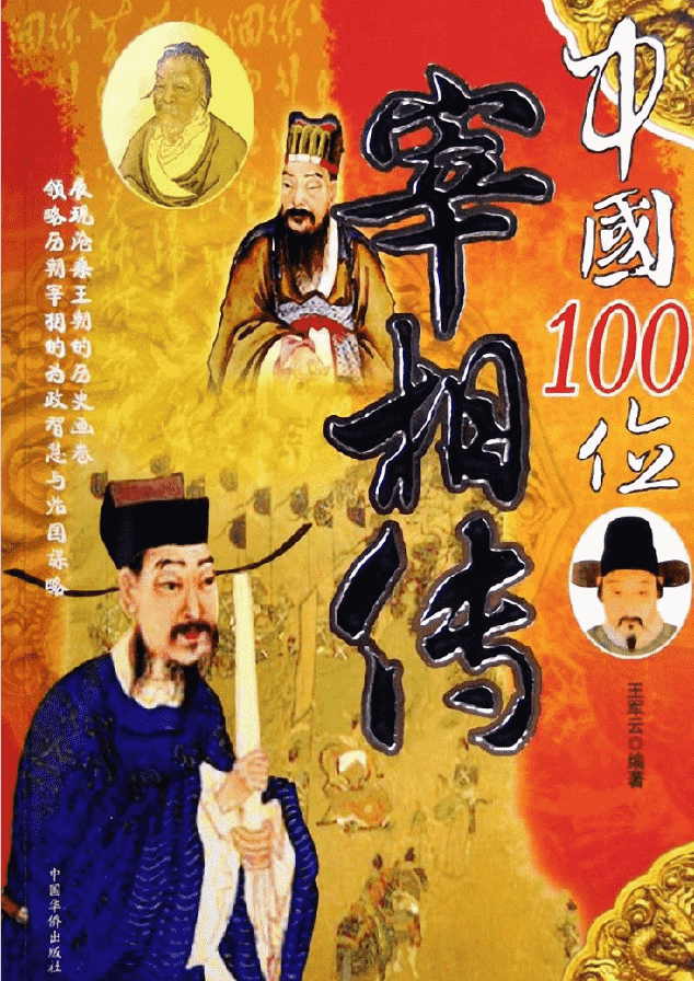 《中国100位宰相传》作者：王军云【PDF】