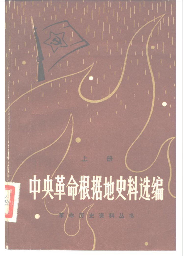 《根据地史料选编》（上下两册）作者：江西省委党校党史教研室【PDF】