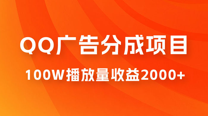 QQ广告分成项目保姆级教程 单账号100W播放量 收益2000+