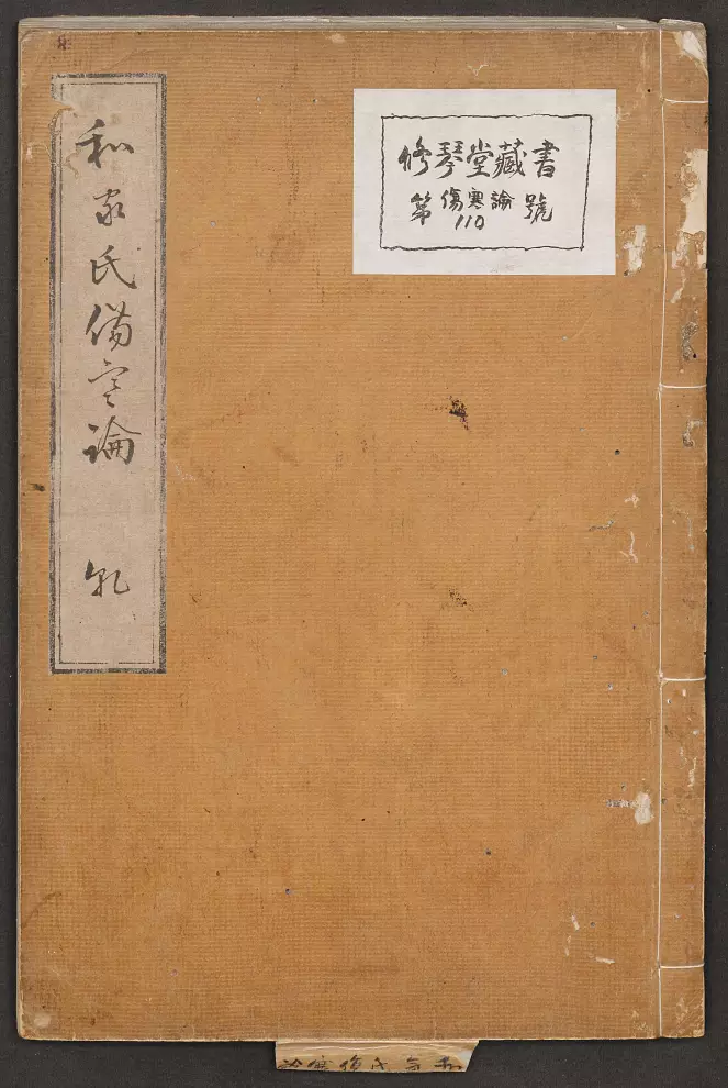 《伤寒论》（1854年再钞本）作者：张仲景著/（日）丹波雅忠.和气朝臣嗣成【PDF】
