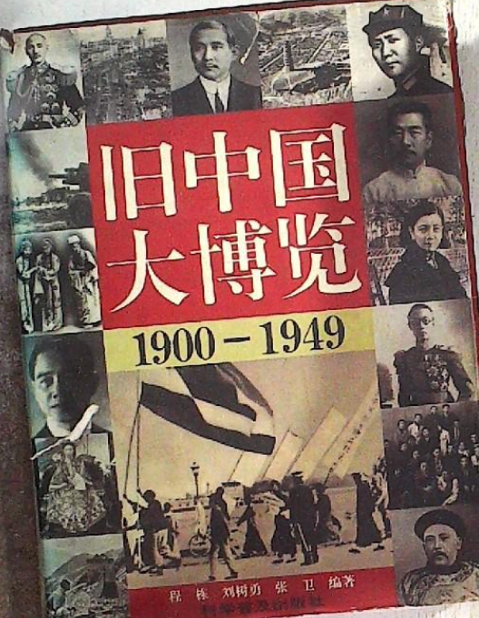 《旧中国大博览1900-1949》作者：程栋【PDF】