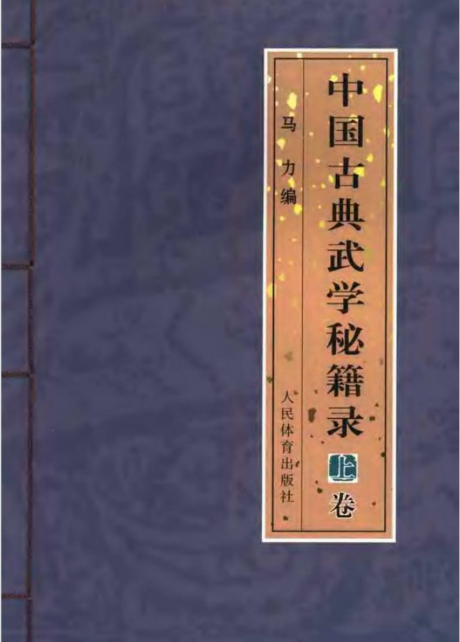 《中国古典武学秘籍录》作者：马力【PDF】