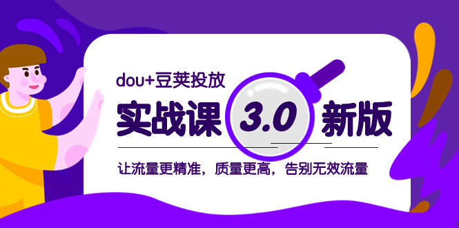 dou+豆荚投放实战课3.0新版 让流量更精准 质量更高 告别无效流量
