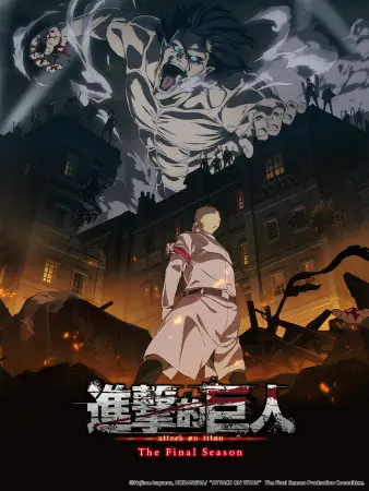 进击的巨人