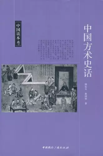 《中国方术史话》作者：顾宏义【PDF】