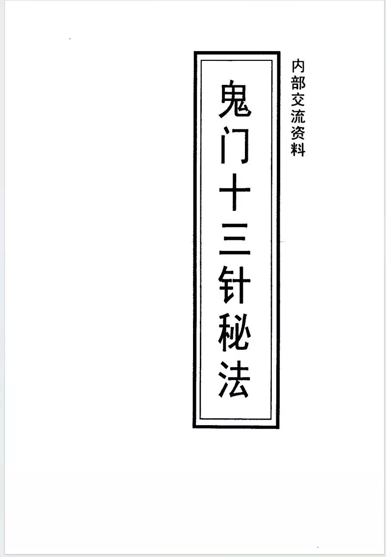 《鬼门十三针秘法》作者：未知【PDF】