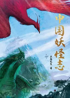 《中国妖怪志》作者：虫离小僧【PDF】