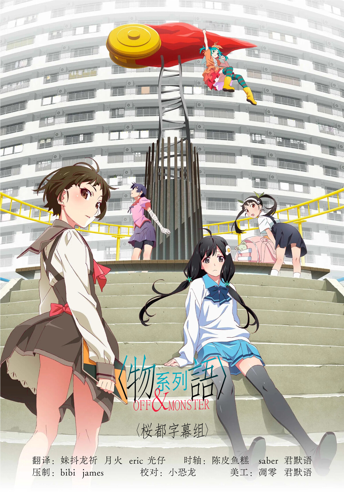 [桜都字幕组] 物语系列 番外＆怪物季 / Monogatari Series： Off &amp; Monster Season [10][1080p][简繁内封]