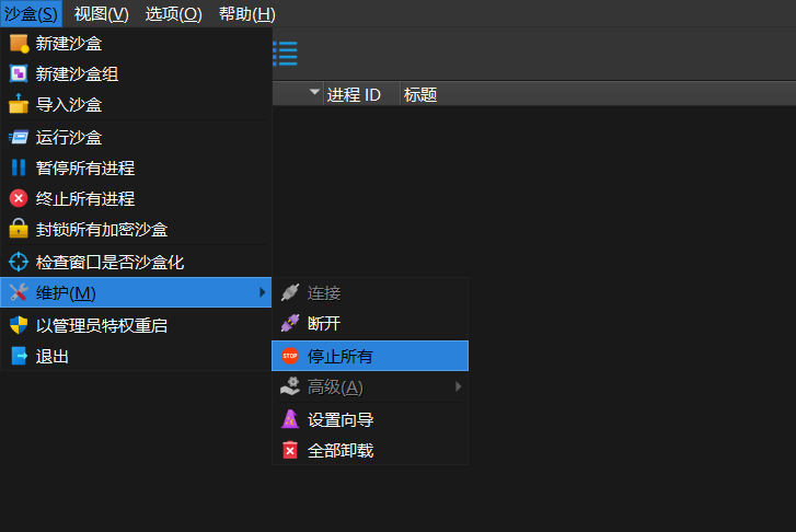 停止Sandboxie Plus截图