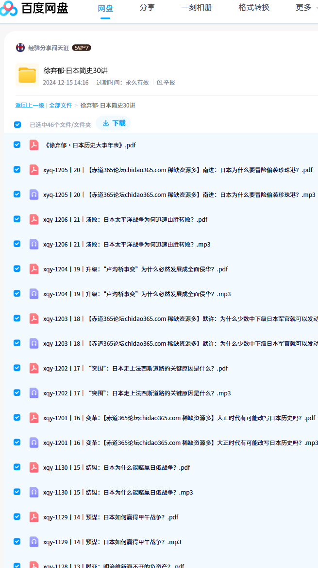 徐弃郁·日本简史30讲 百度网盘 【来源：赤道365论坛】 帖子ID:36161 徐弃郁课程,徐弃郁,20集,简史,更新