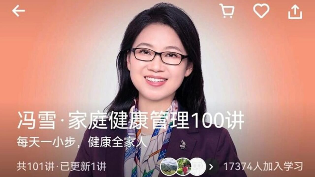 冯雪·家庭健康管理100讲｜全家受益的健康管理课程