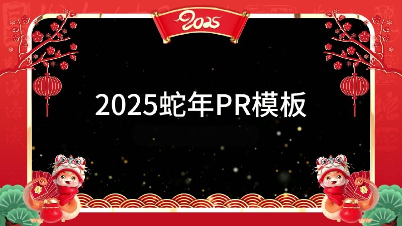 2025蛇年春节拜年视频边框PR模板合集：传递温馨祝福