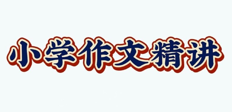 陈心老师《小学语文满分作文课》:提升写作与阅读能力的趣味课程