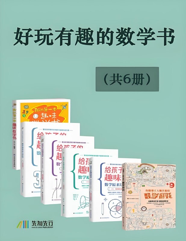 《好玩有趣的数学书》[全6册]：激发孩子数学兴趣的经典读物