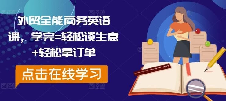 外贸全能商务英语课：学完轻松谈生意，轻松拿订单