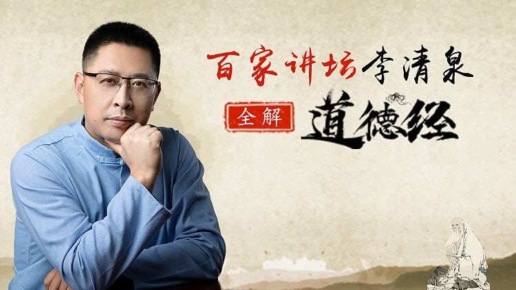 全解道德经40节视频课-李清泉：深入领悟道家智慧