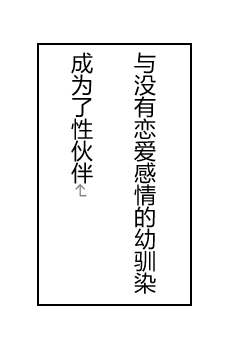 与没有恋爱感情的幼驯染成为了性伙伴
