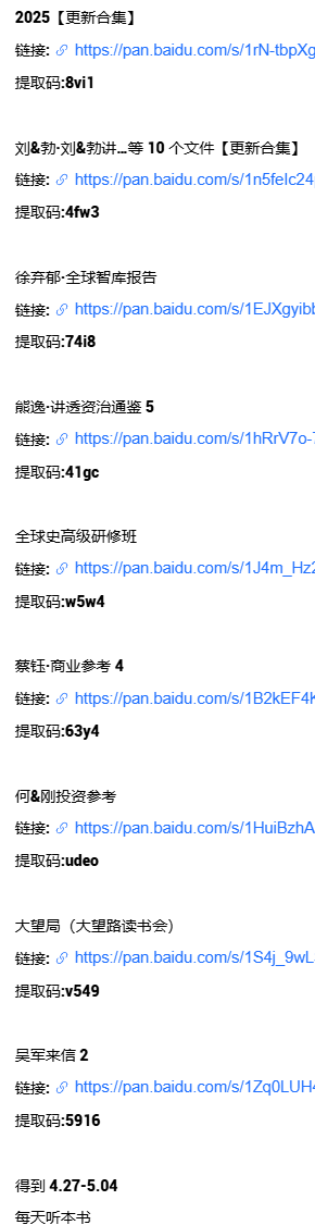 2025年得到课程超级合集汇总持续更新中（含2021-2024得到）/含 全球智库报告5、万维钢·精英日课6、政经参考、中国史纲、中国经济报告等14大专栏和每天听本书 【来源：赤道365论坛】 帖子ID:1405 得到课程,2021得到课程