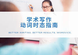 学术论文写作时态