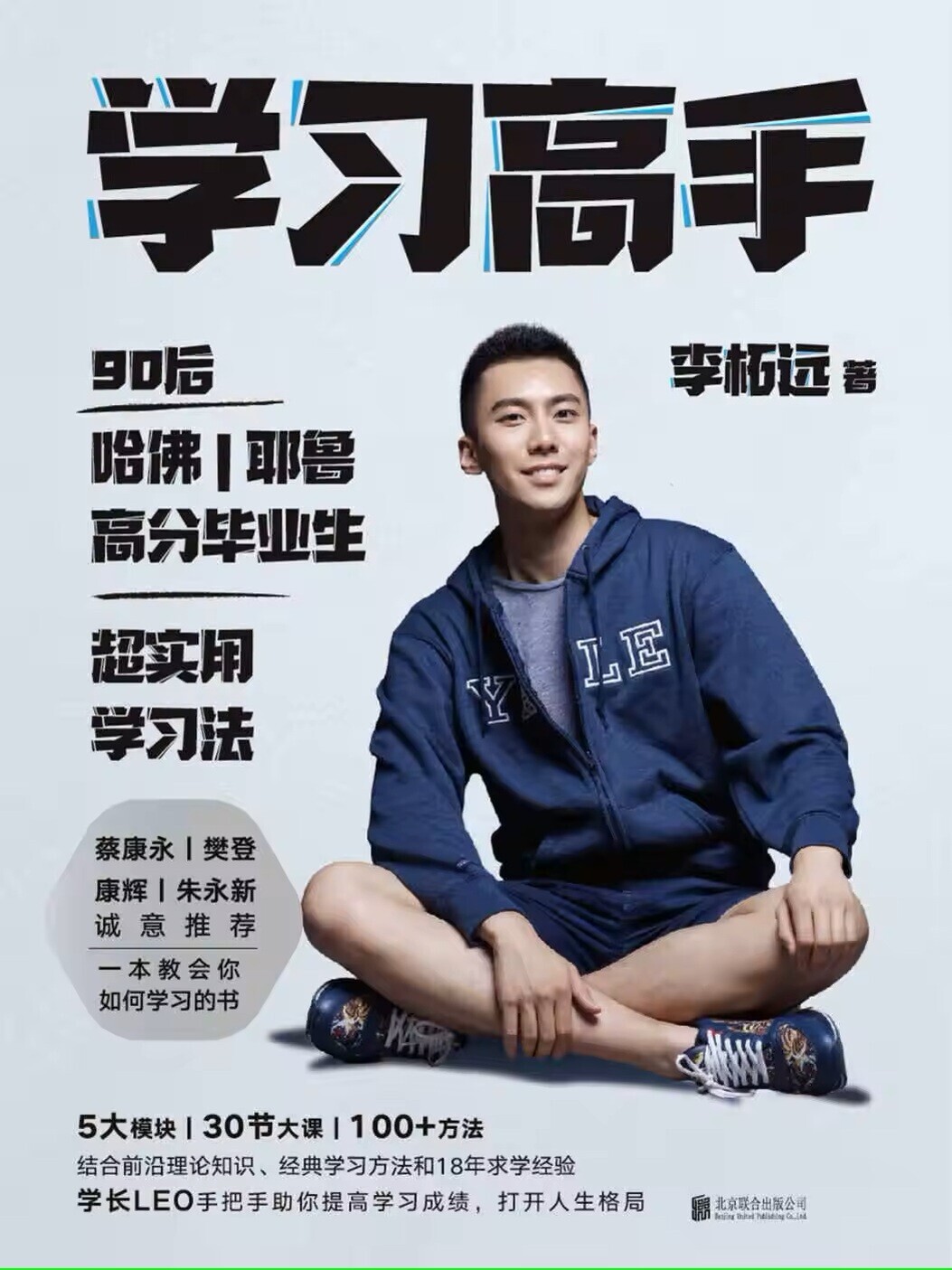 《学习高手》李柘远，樊登，蔡康永推荐 【来源：赤道365论坛】 帖子ID:51722 学习高手,学习技巧,樊登,学习效率,学习